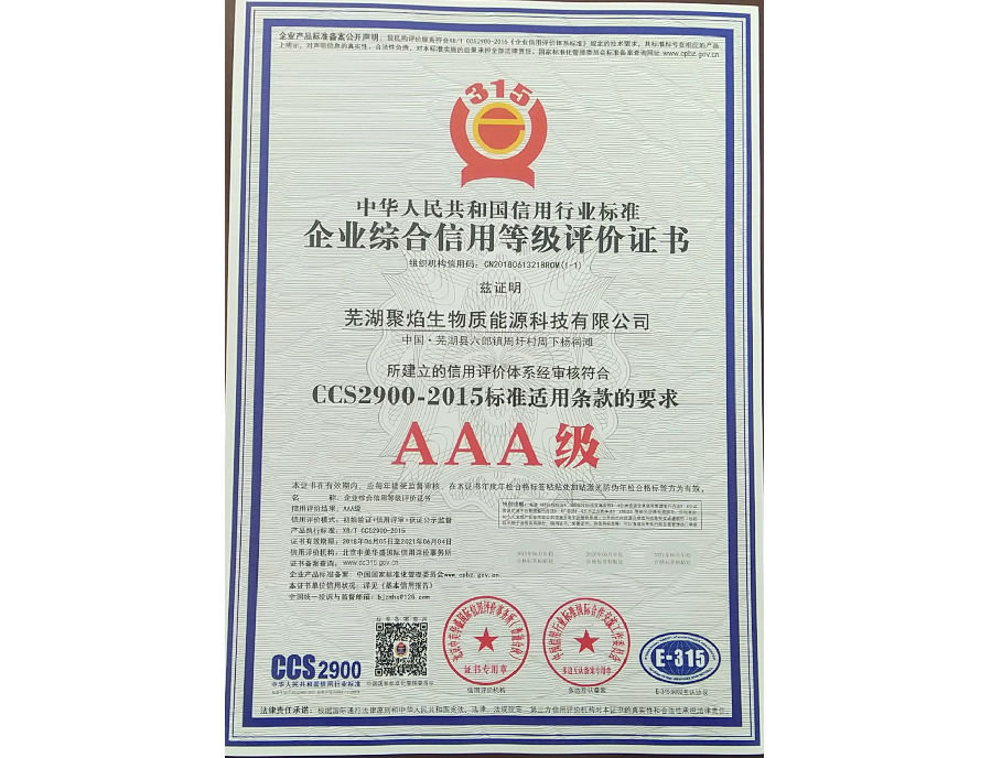 企業(yè)綜合信用等級評價證書