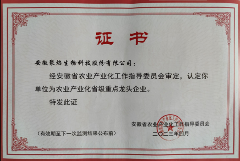 農業產業化省級重點龍頭企業